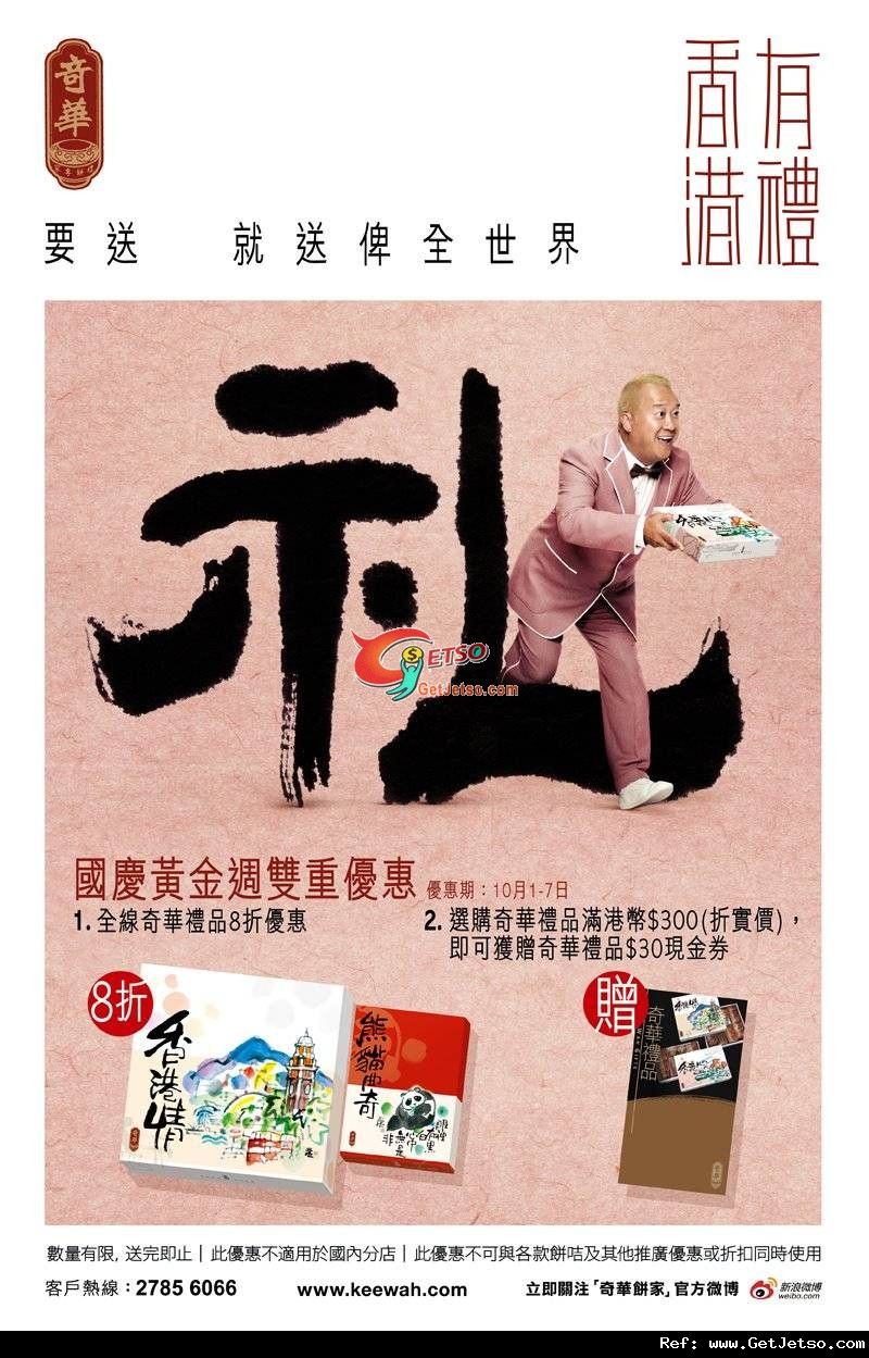 奇華餅家國慶黃金周雙重優惠(至11年10月7日)圖片1