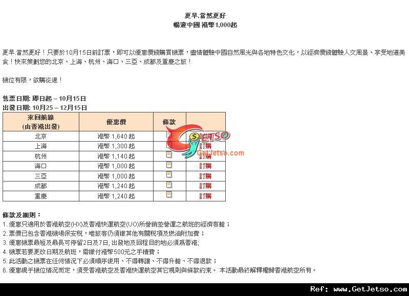 低至00來回中國內地機票優惠@香港航空(至11年10月15日)圖片1