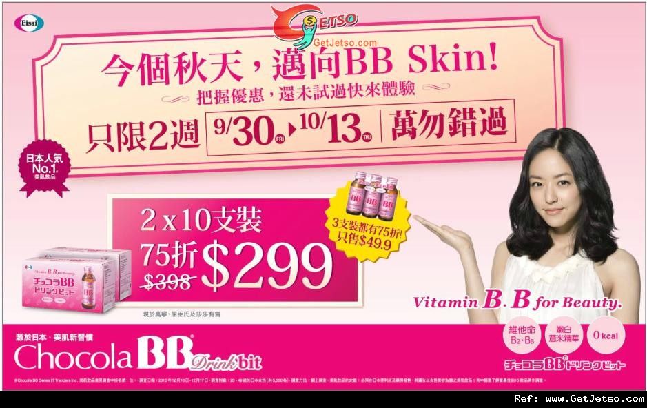 Chocola BB Drink bit 75折優惠(至11年10月13日)圖片1
