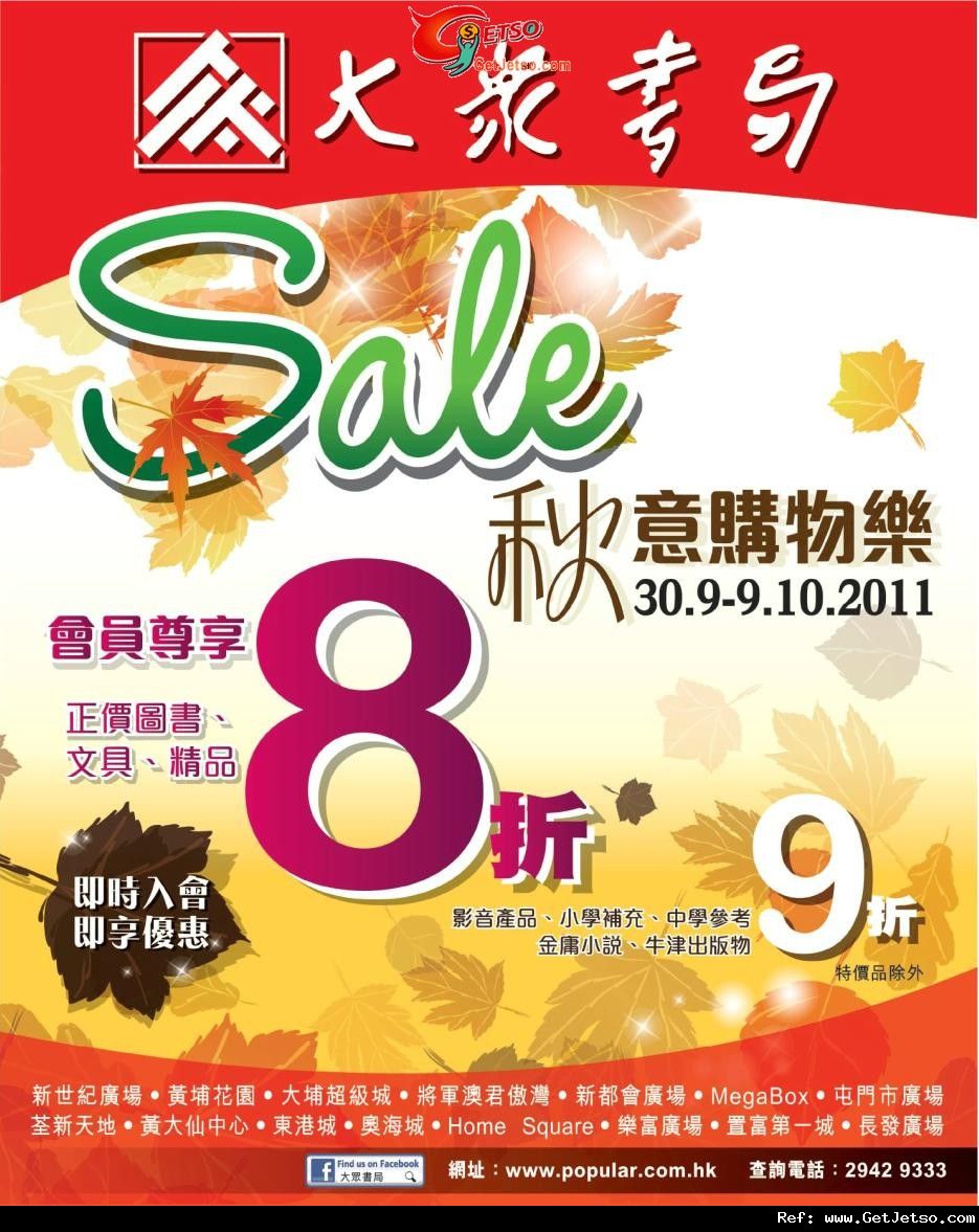 大眾書局秋意購物樂正價貨品低至8折優惠(至11年10月9日)圖片1