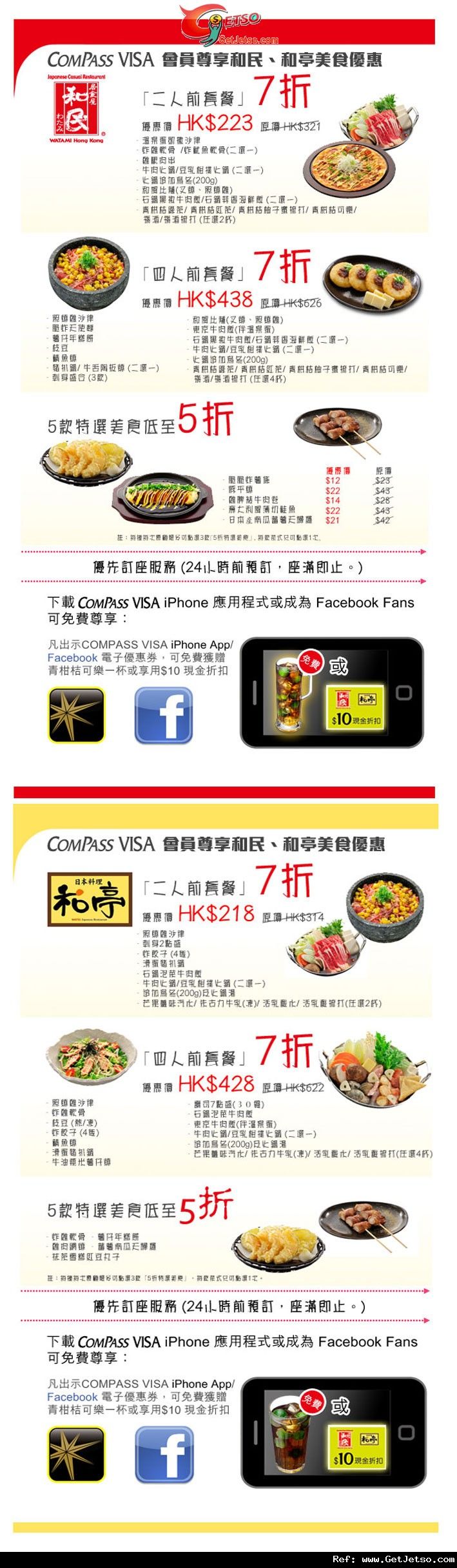 COMPASS VISA 享和亭、和民美食低至半價優惠(至11年11月13日)圖片1