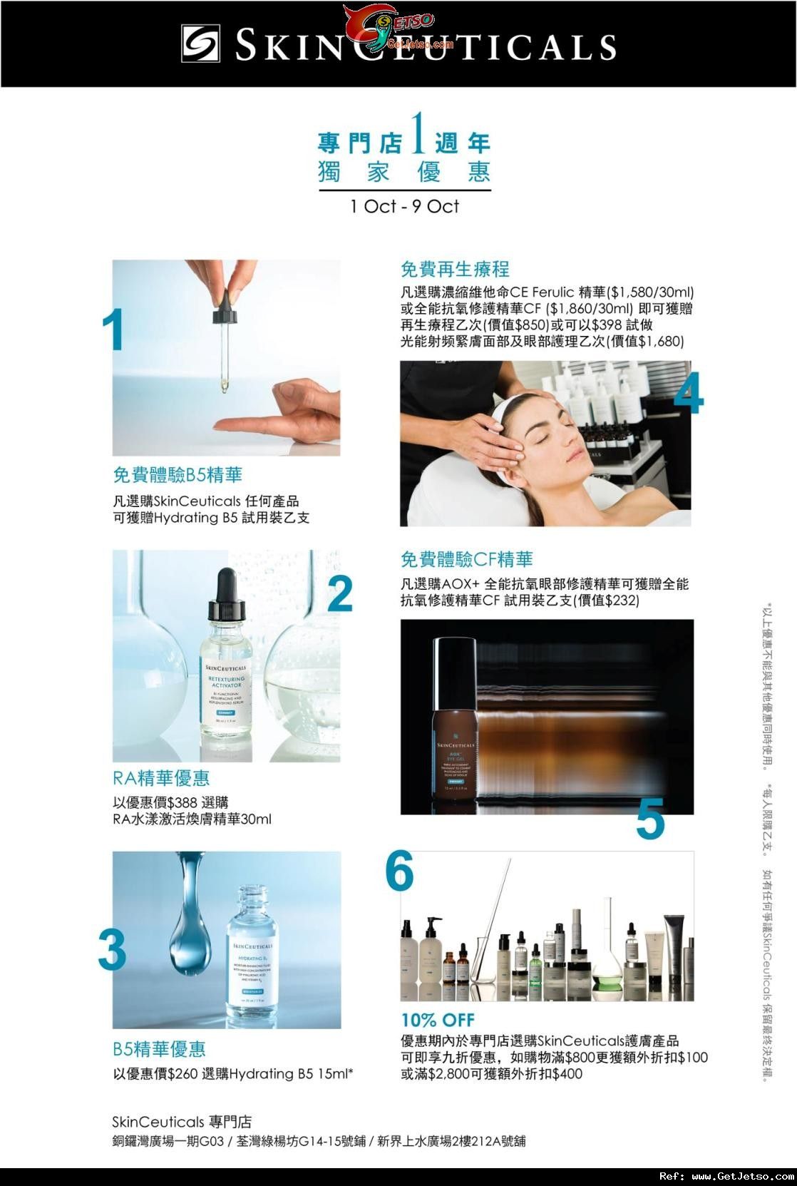 Skin Ceuticals 專門店週年獨家優惠(至11年10月9日)圖片1