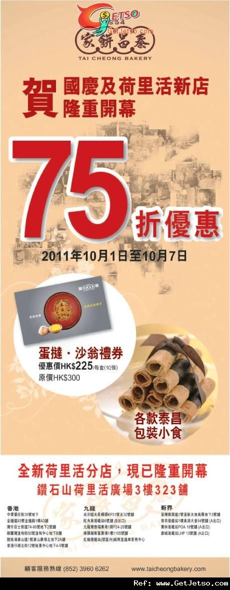 泰昌餅家國慶全線75折優惠(至11年10月7日)圖片1