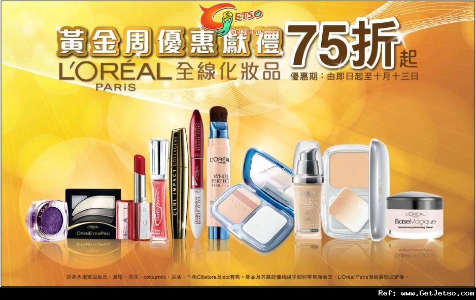 Loreal 國慶黃金周全線化妝品低至75折優惠(至11年10月13日)圖片1