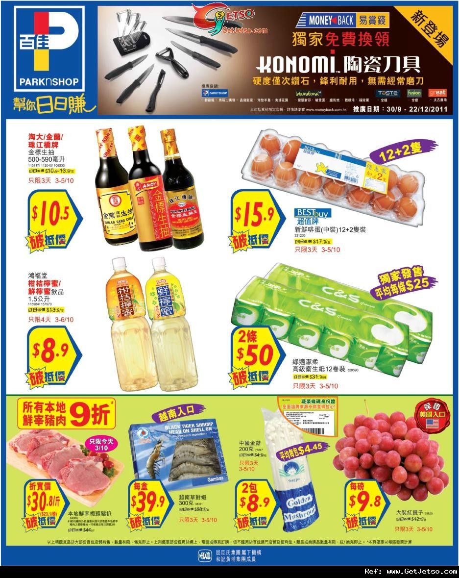 百佳超級市場精選購物優惠(至11年10月5日)圖片1