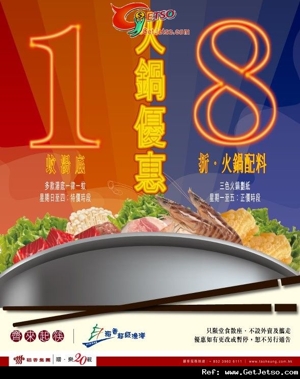 稻香超級漁港火鍋食品8折及湯底優惠(至11年10月31日)圖片1