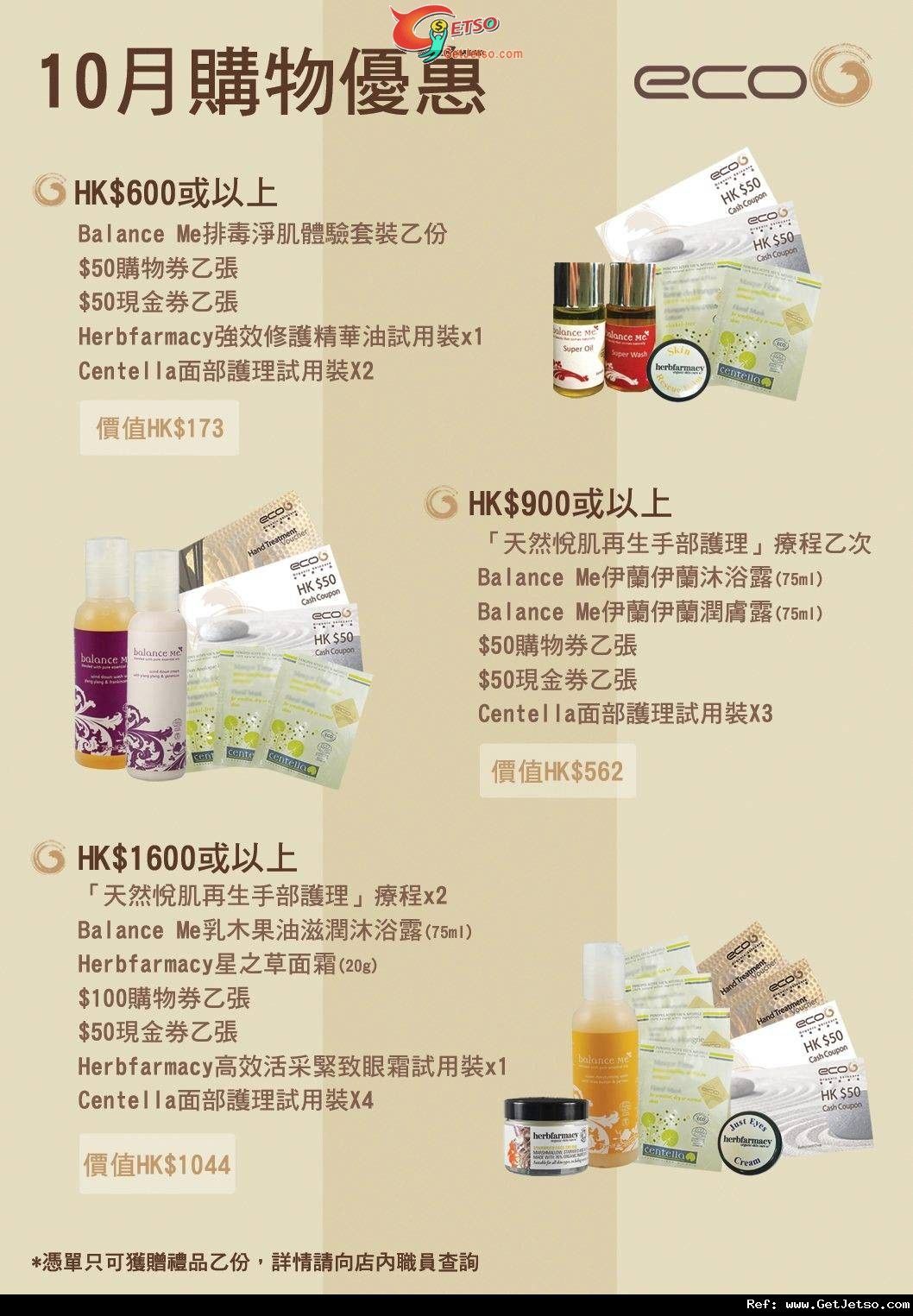 EcoG 有機護膚品10月份購物優惠(至11年10月31日)圖片1