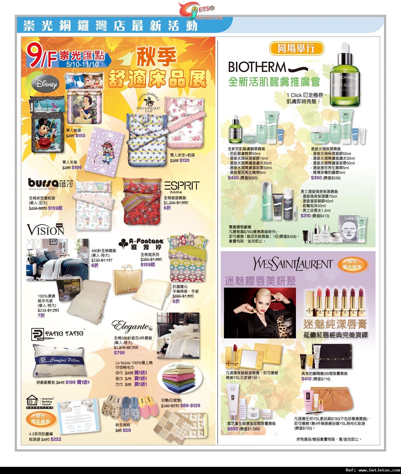 秋季舒適床品展及Biotherm/YSL推廣會優惠(至11年10月11日)圖片1