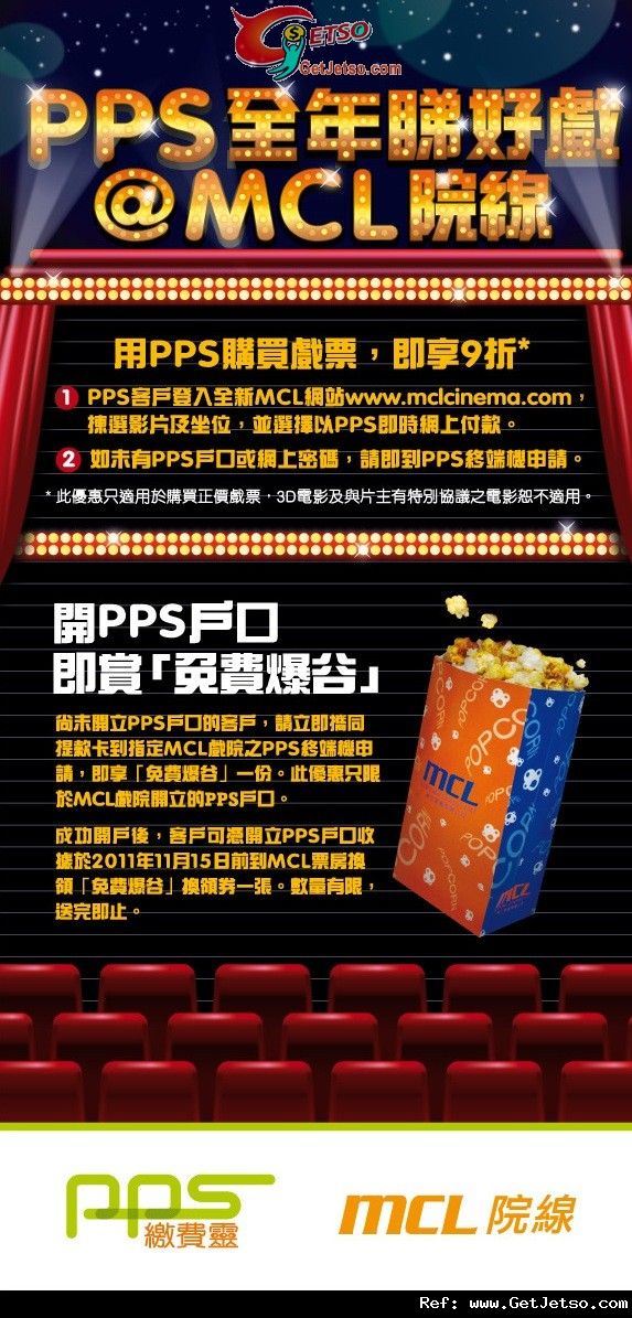 MCL x PPS 戲票9折及賞免費爆谷優惠(至11年12月31日)圖片1