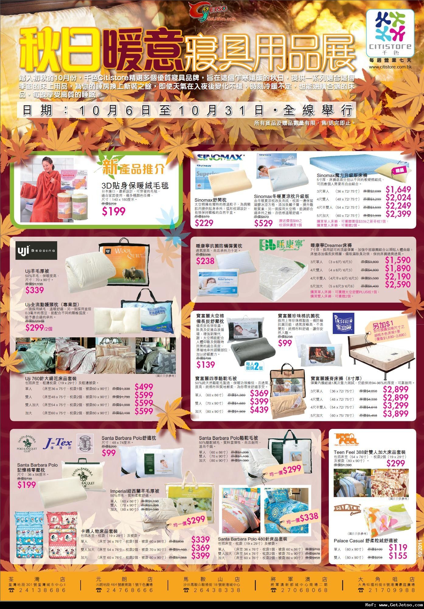 秋日暖意寢具用品展購物優惠@千色店(至11年10月31日)圖片1