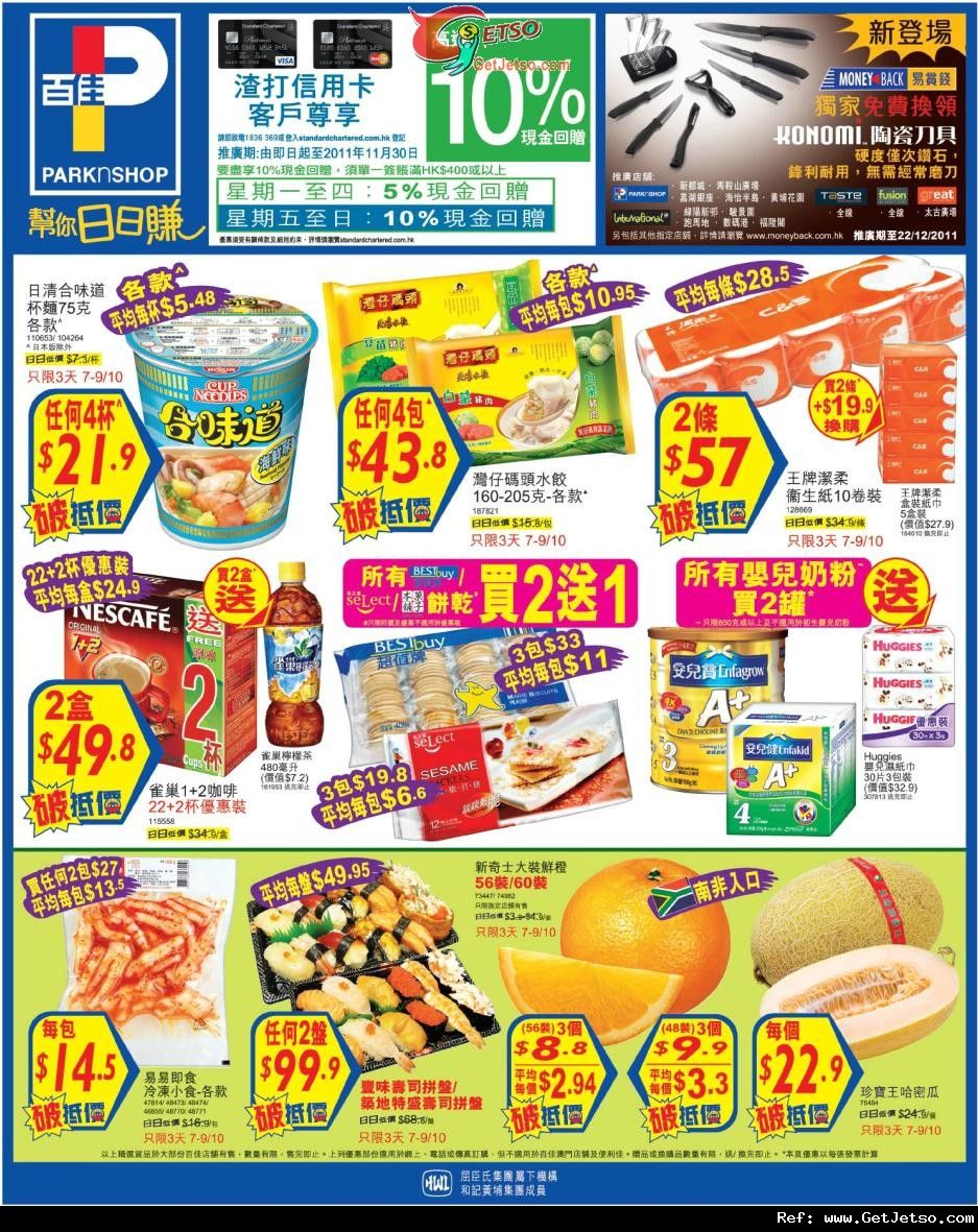 百佳超級市場週末精選購物優惠(至11年10月9日)圖片1