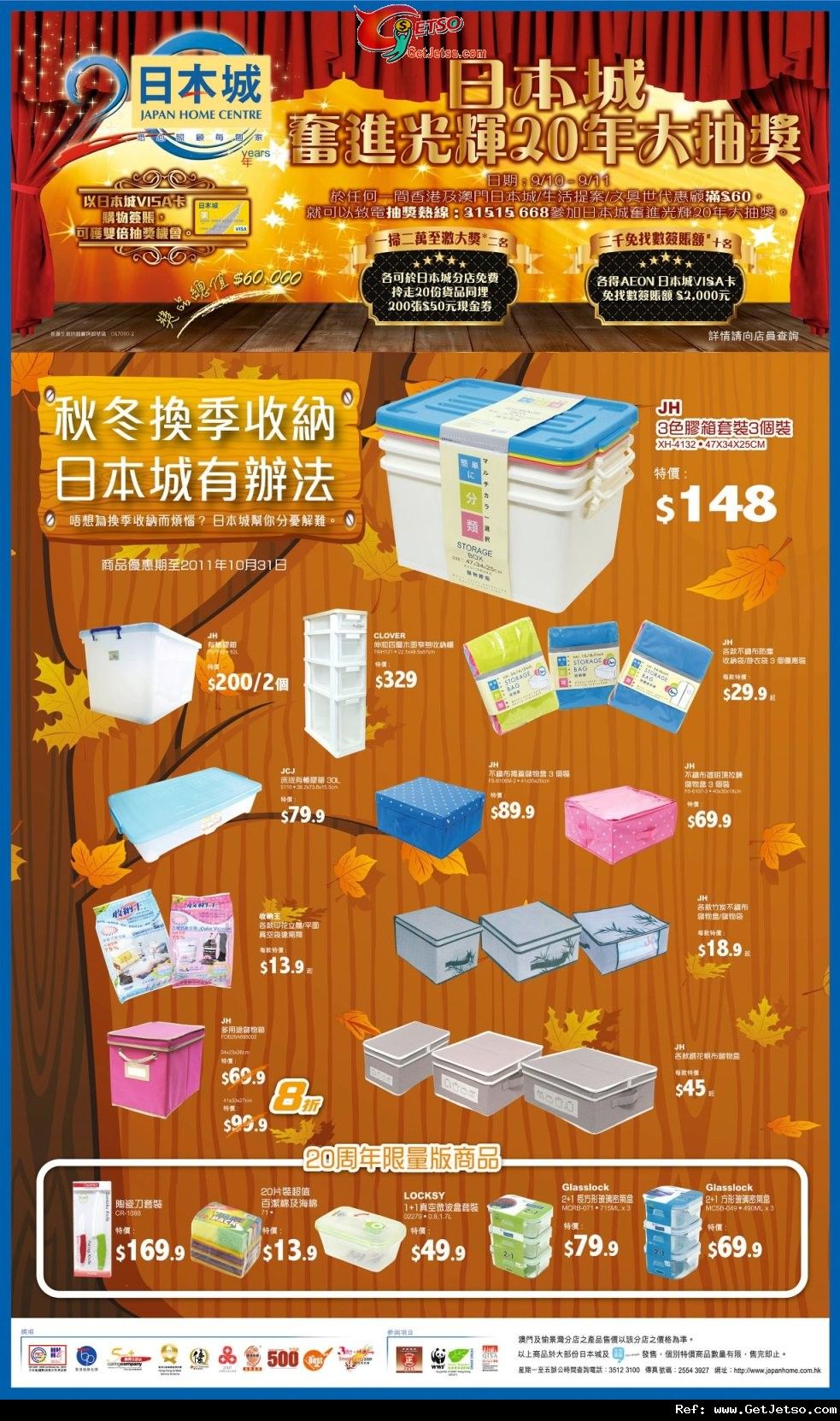 日本城秋冬收納產品及大量商品優惠(至11年10月31日)圖片2