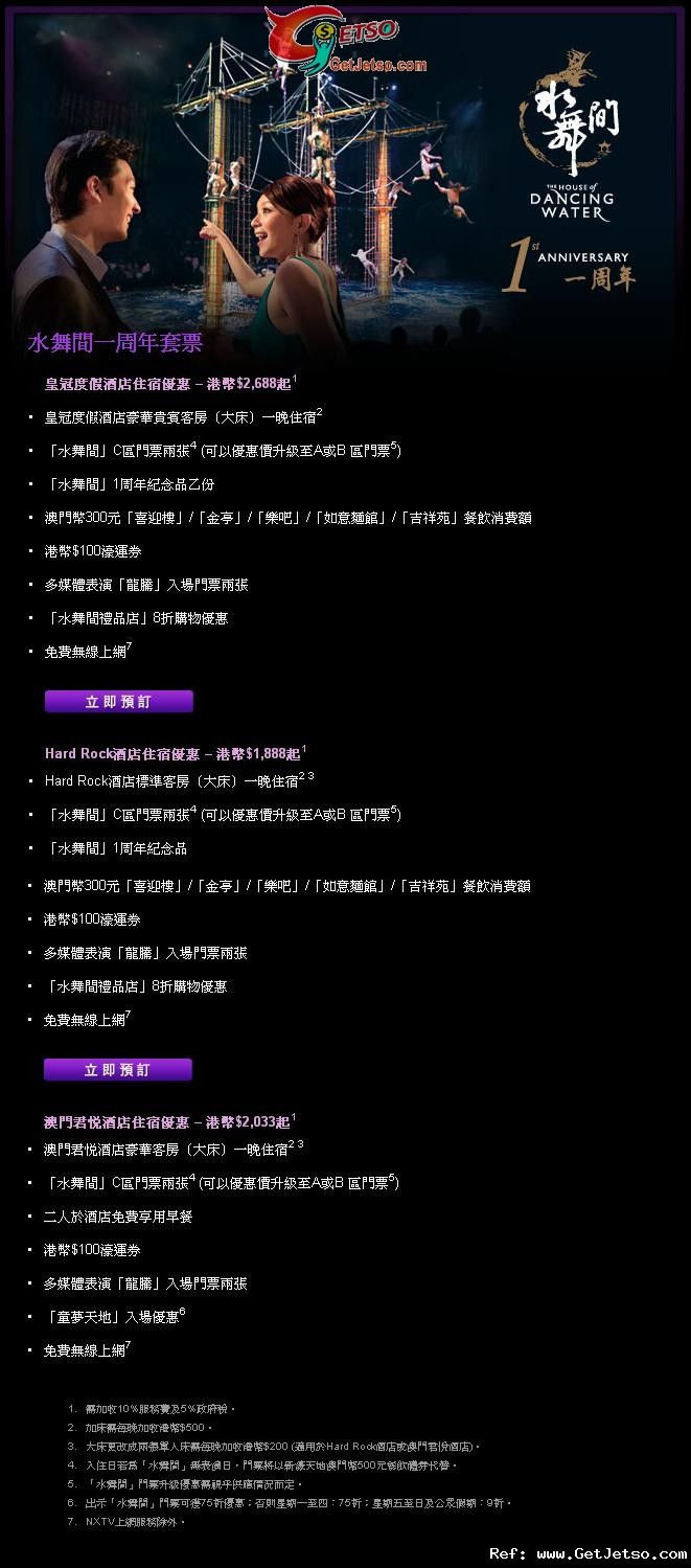 澳門新濠天地水舞間一周年套票連酒店住宿低至88優惠(至11年12月31日)圖片1