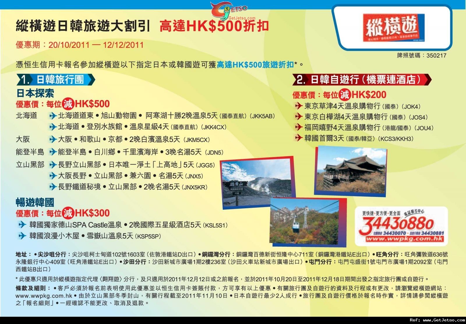 恒生信用卡享縱橫遊日韓旅行團及自遊行高達0折扣優惠(至11年12月12日)圖片1