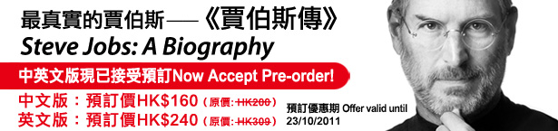 商務印書館STEVE JOBS 賈伯斯傳8折預訂優惠(至11年10月23日)圖片1