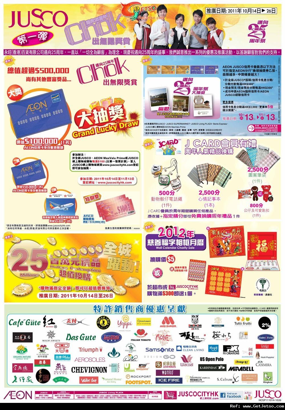 吉之島JUSCO 邁向25周年購物優惠(11年10月14-26日)圖片2