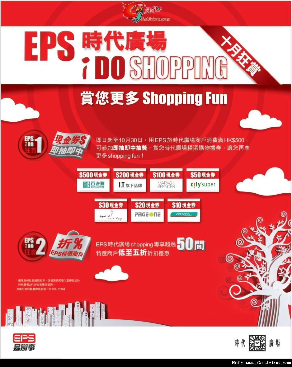 EPS x 時代廣場享超過50間商戶低至半價購物優惠(至11年10月30日)圖片1