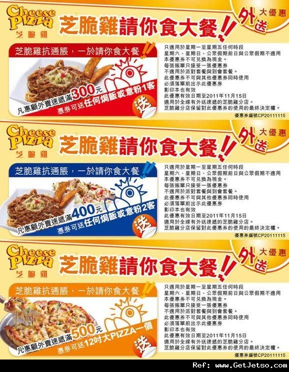 芝脆雞Cheese Pizza美食優惠劵(至11年11月15日)圖片1