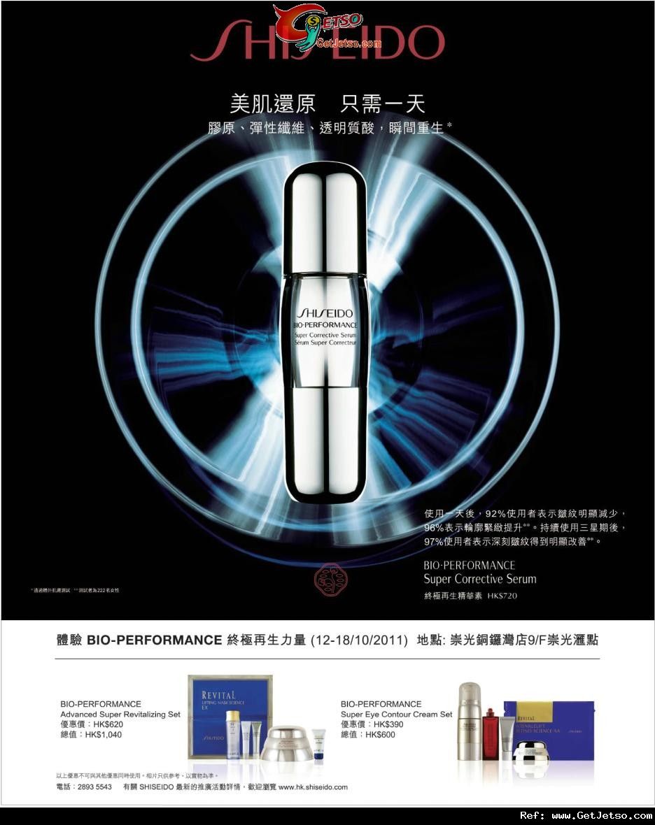 SHISEIDO BIO-PERFORMANCE 推廣會優惠@銅鑼灣崇光(至11年10月18日)圖片1