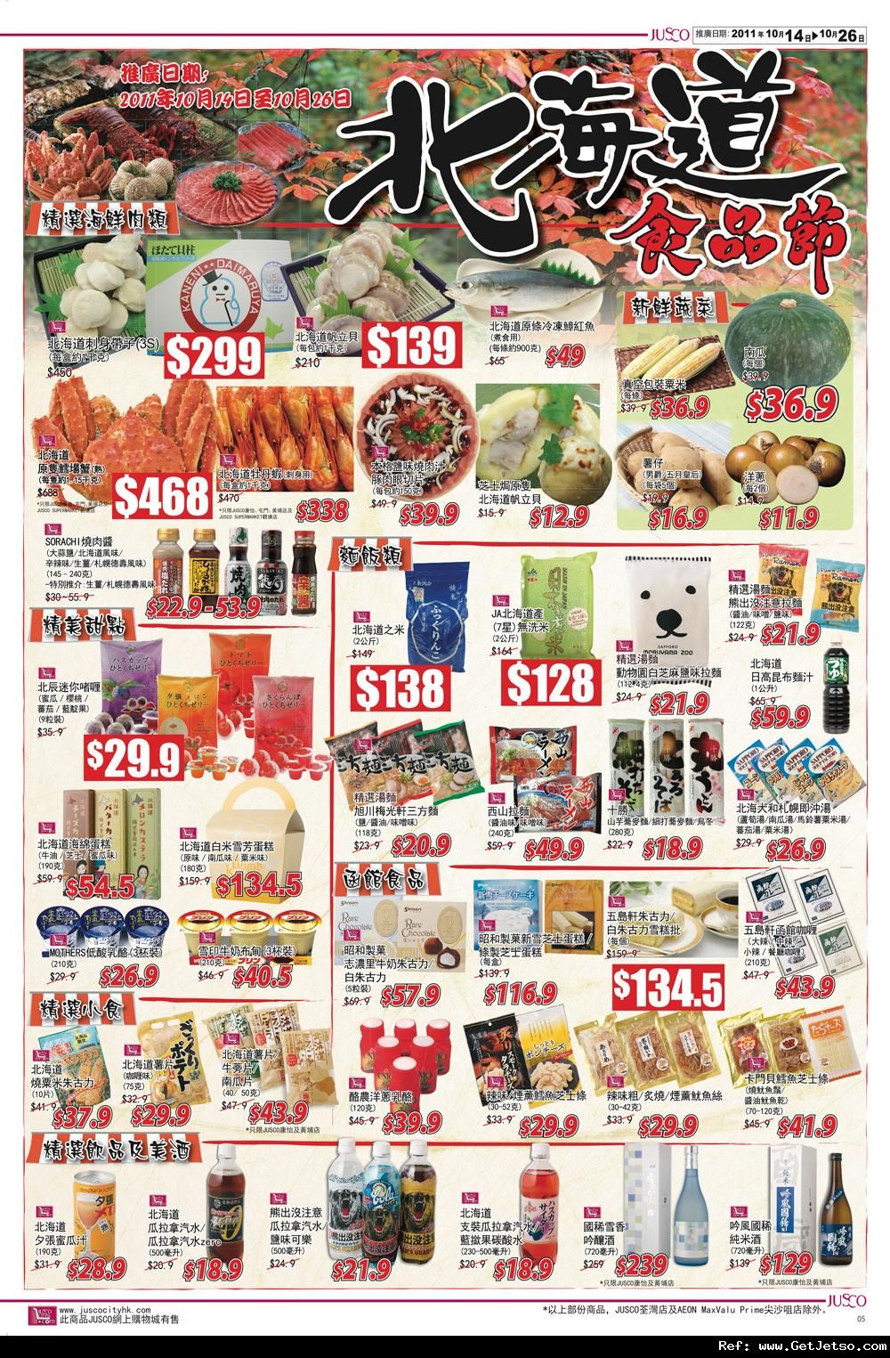 吉之島JUSCO 邁向25周年購物優惠(11年10月14-26日)圖片6