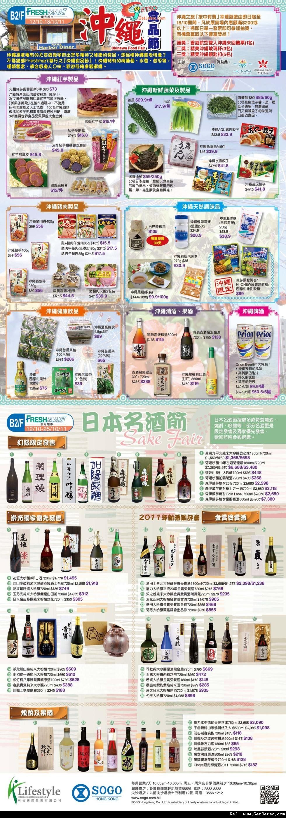 沖繩食品節及日本名酒節購物優惠@銅鑼灣崇光(至11年10月25日)圖片1