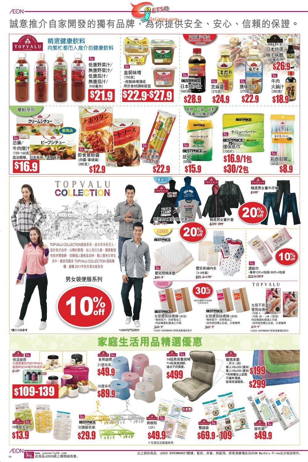 吉之島JUSCO 邁向25周年購物優惠(11年10月14-26日)圖片5