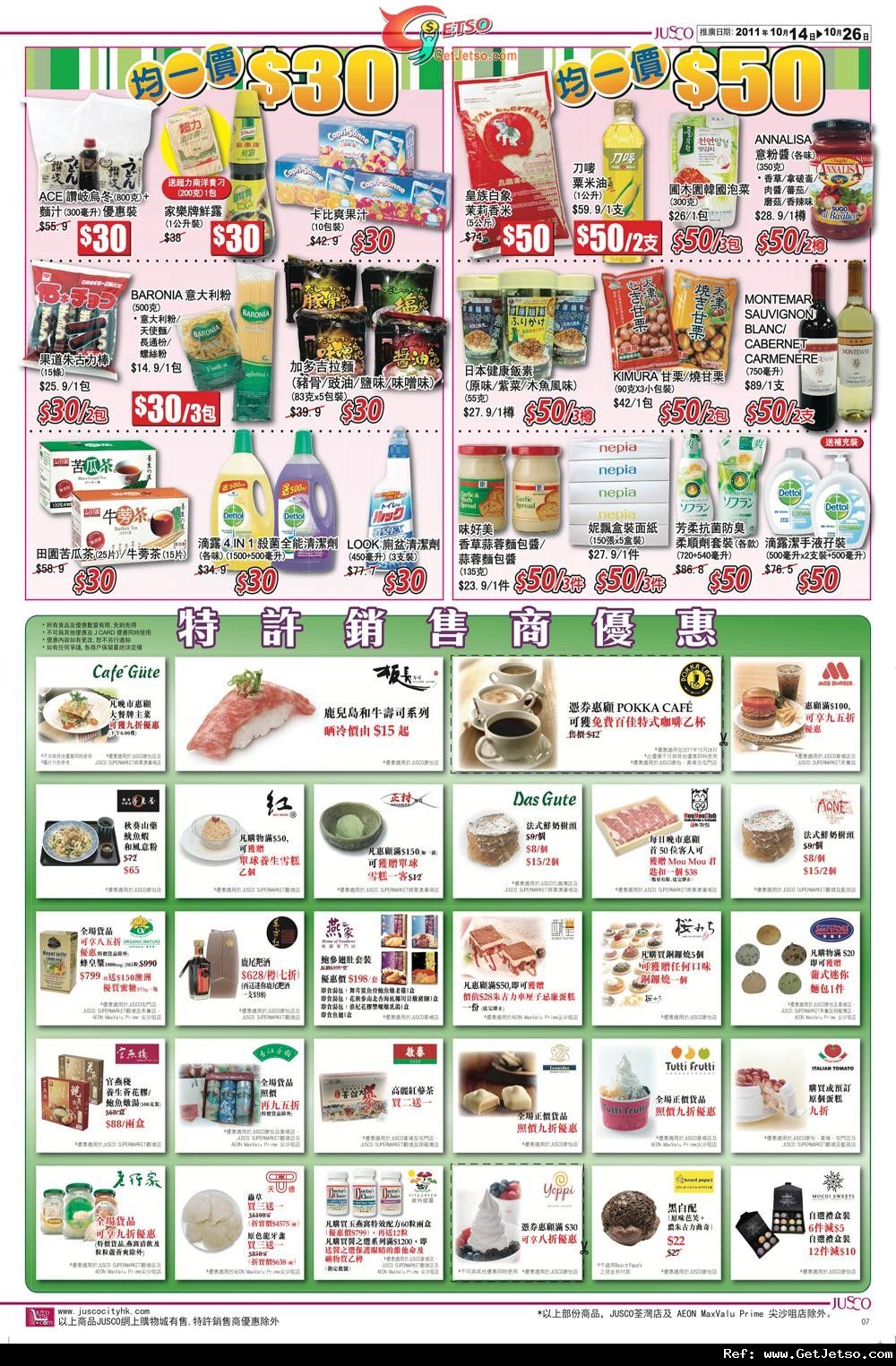 吉之島JUSCO 邁向25周年購物優惠(11年10月14-26日)圖片8