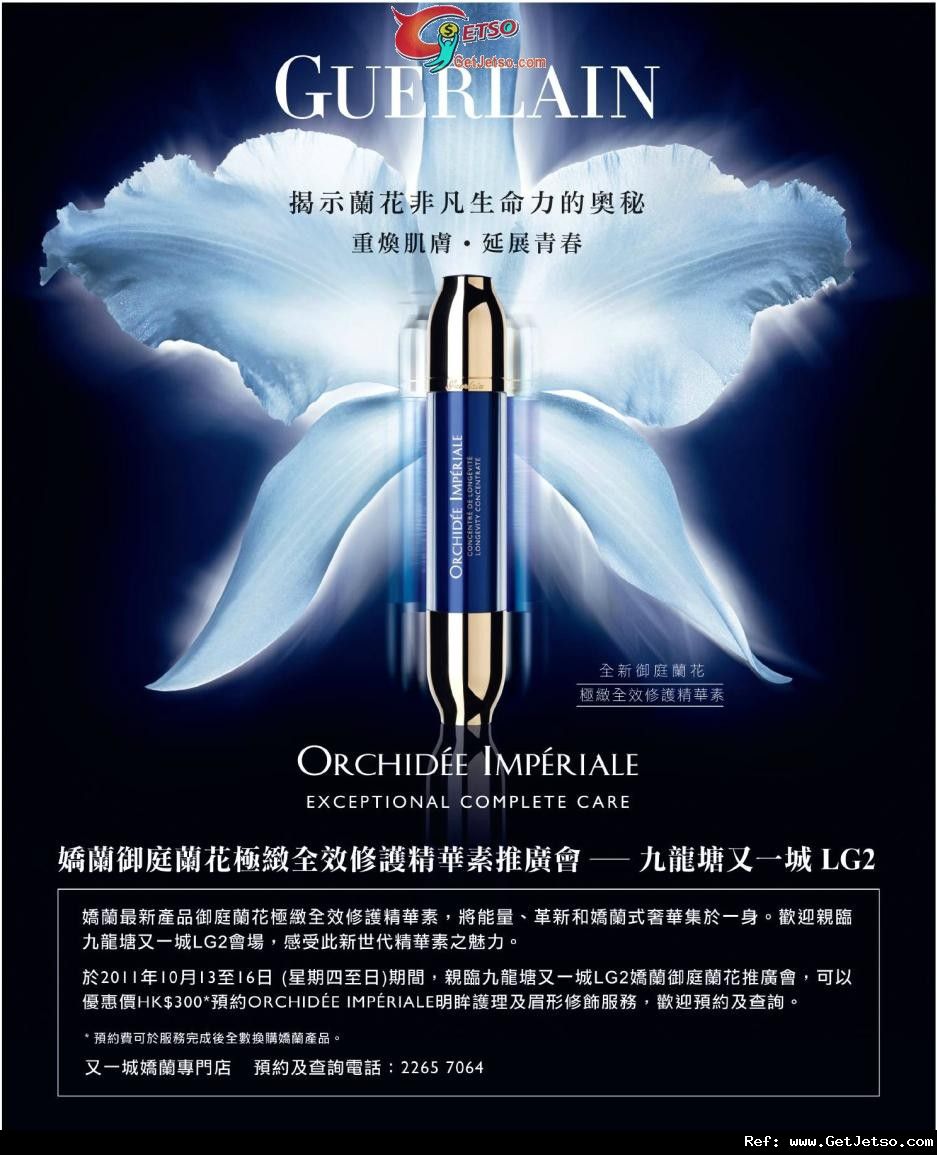 GUERLAIN 御庭蘭花極緻全效修護精華素推廣會@又一城(至11年10月16日)圖片1