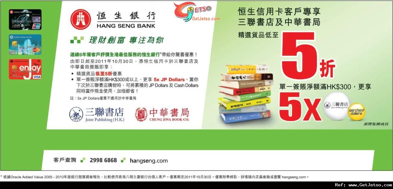 恒生信用卡享三聯書店及中華書局精選貨品低至半價優惠(至11年10月30日)圖片1