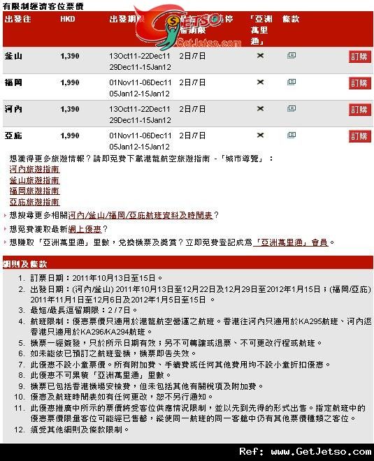 低至90來回日韓及東南亞機票優惠@港龍航空(至11年10月15日)圖片1