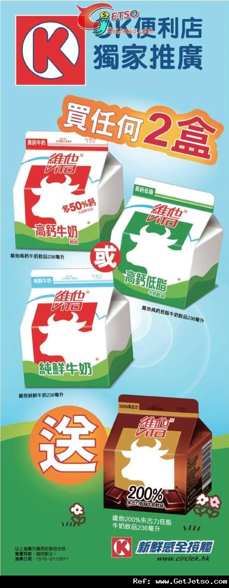 OK便利店購買2盒指定維記牛奶免費送1盒200%朱古力奶優惠(至11年11月2日)圖片1