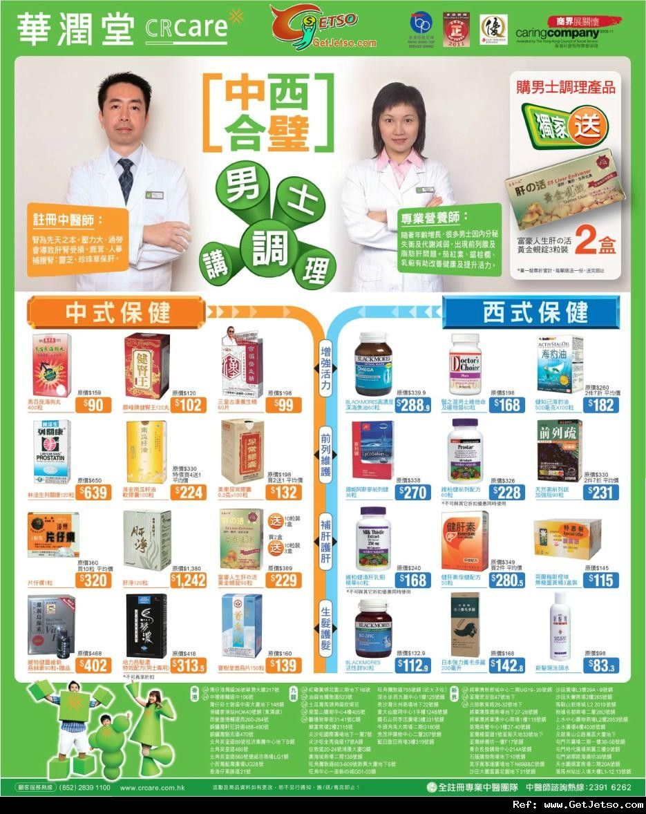 華潤堂中西式健康產品購買優惠(至11年10月20日)圖片1