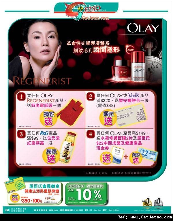 OLAY Regenerist系列購買優惠(至11年10月20日)圖片1