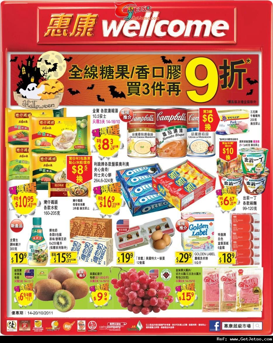 惠康超級市場精選購物優惠(至11年10月20日)圖片1