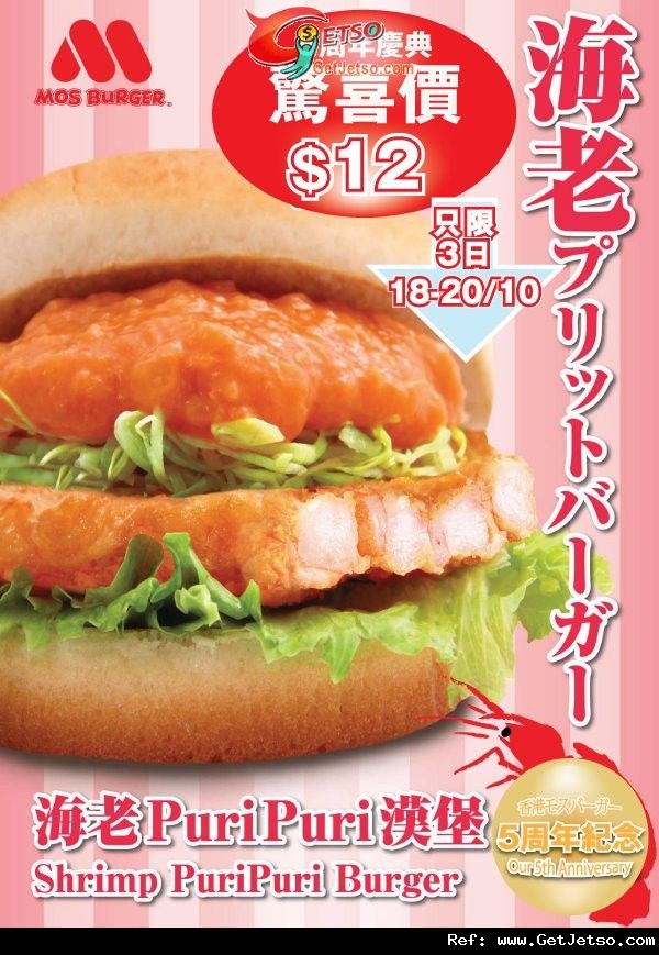 MOS BURGER 海老PURI PURI漢堡限定驚喜價優惠(11年10月18-20日)圖片1