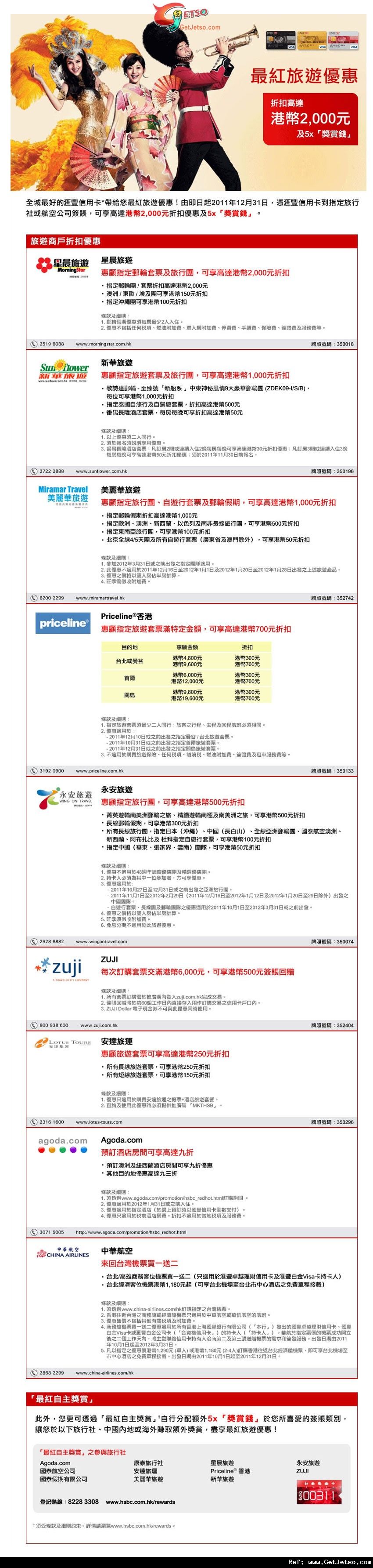 滙豐信用卡享指定旅行社或航空公司高達00折扣優惠(至11年12月31日)圖片1