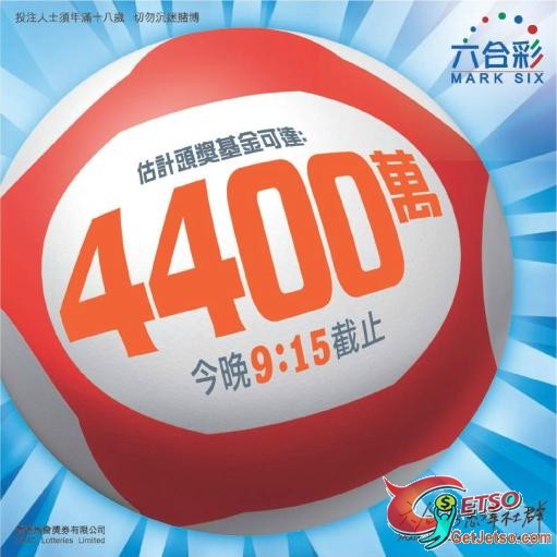 今晚六合彩頭獎金達4,400 萬圖片1