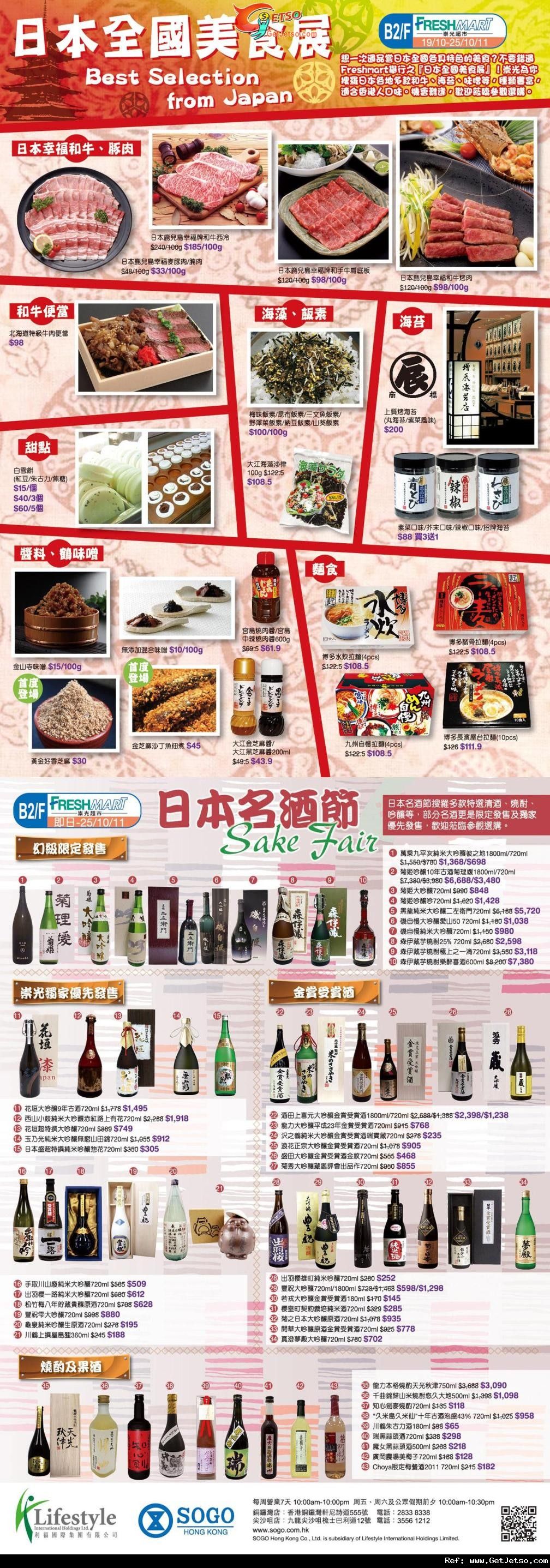 日本全國美食展及名酒節購物優惠@銅鑼灣崇光(至11年10月25日)圖片1