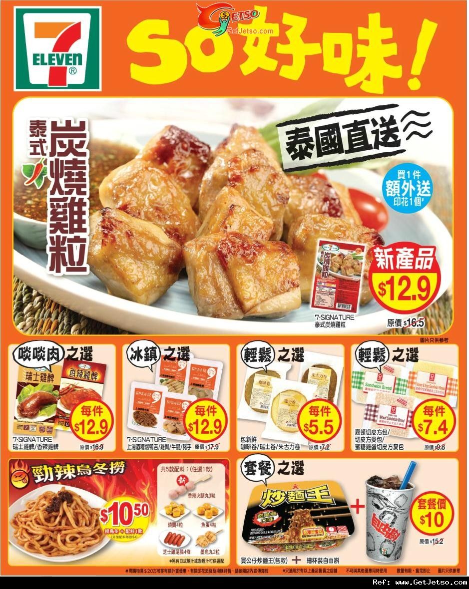 7-11便利店麵包/小食/思樂冰購買優惠(至11年10月31日)圖片2