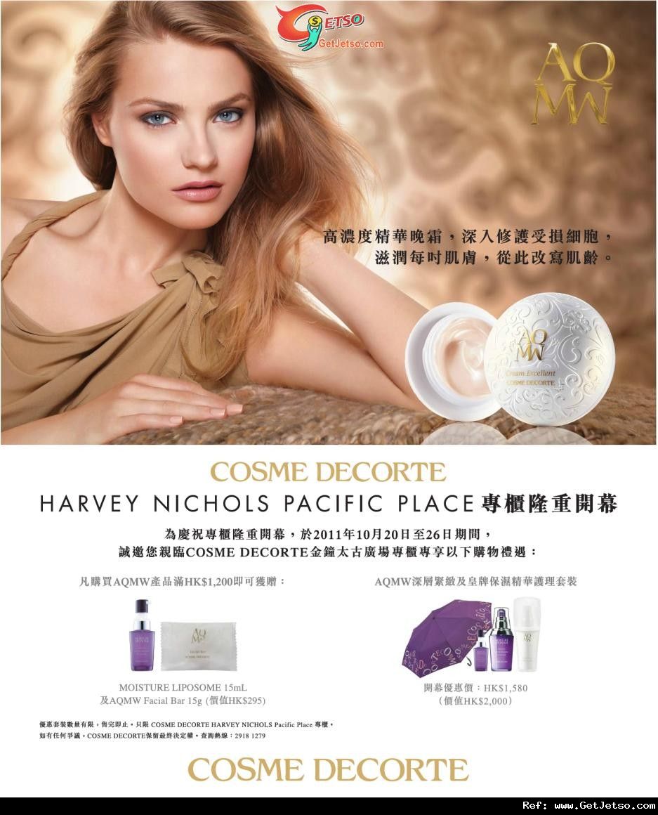 COSME DECORTE AQMW 太古廣場HARVEY NICHOLS全新專櫃優惠(至11年10月26日)圖片1