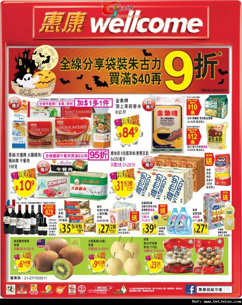 惠康超級市場精選購物優惠(至11年10月27日)圖片1