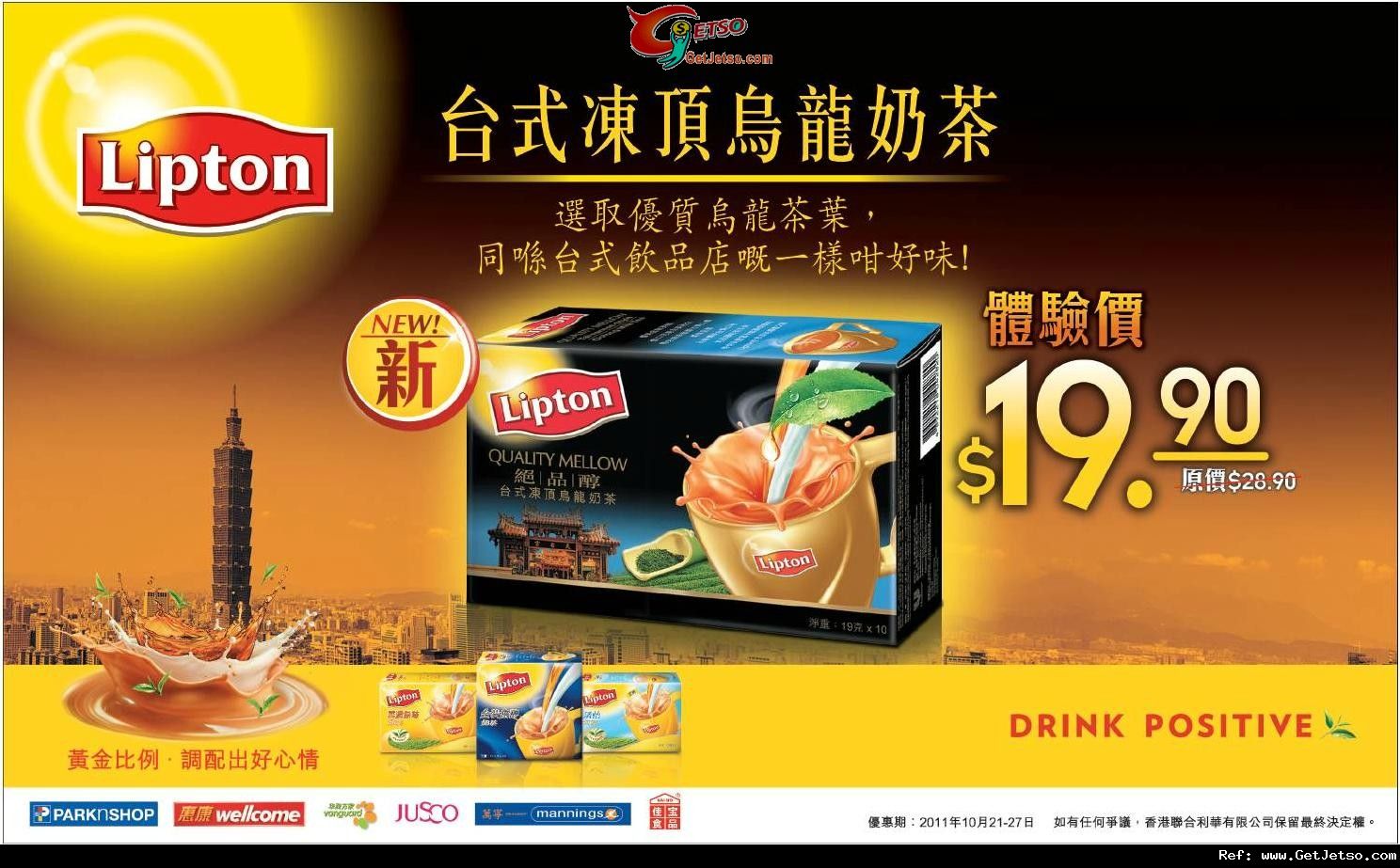 Lipton 台式凍頂烏龍奶茶體驗價.9優惠(至11年10月27日)圖片1