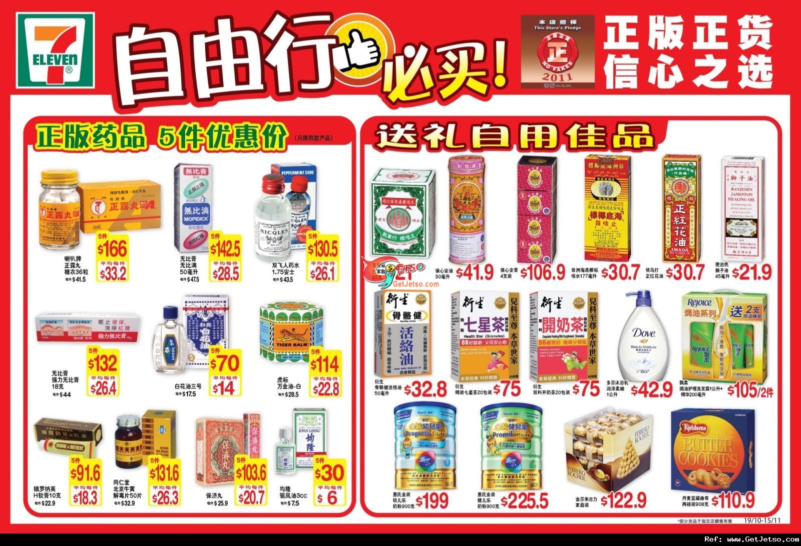 7-Eleven購買藥物5件優惠大減價(至11年11月15日)圖片1