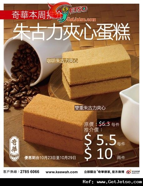 奇華餅家朱古力夾心蛋糕購買優惠(至11年10月29日)圖片1