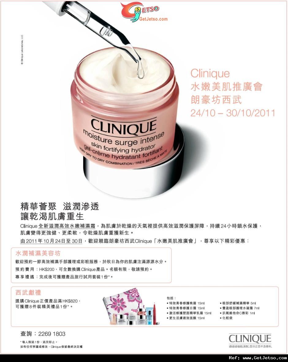 Clinique 水嫩美肌推廣​會購物優惠@朗豪坊(至11年10月30日)圖片1