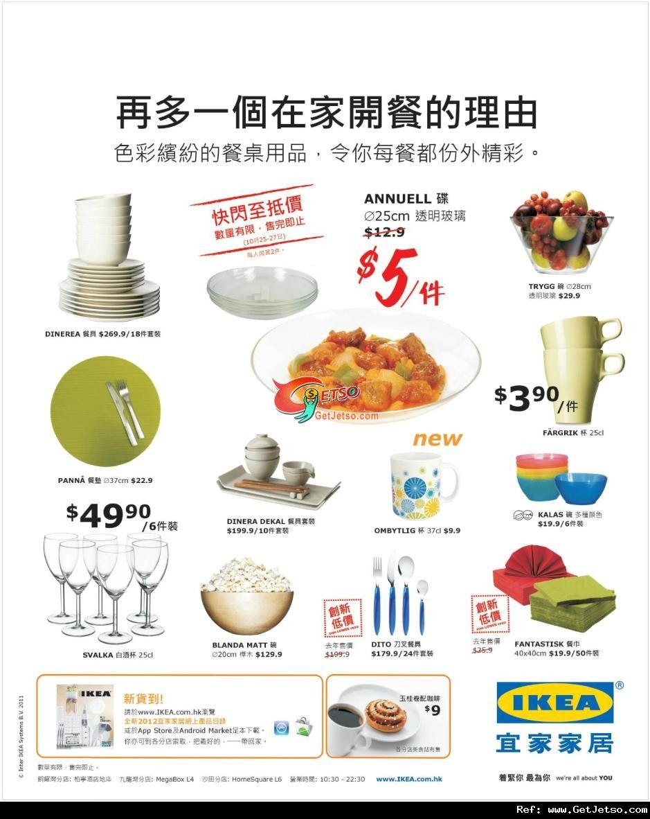 宜家家居餐桌用品購買優惠(至11年10月27日)圖片1