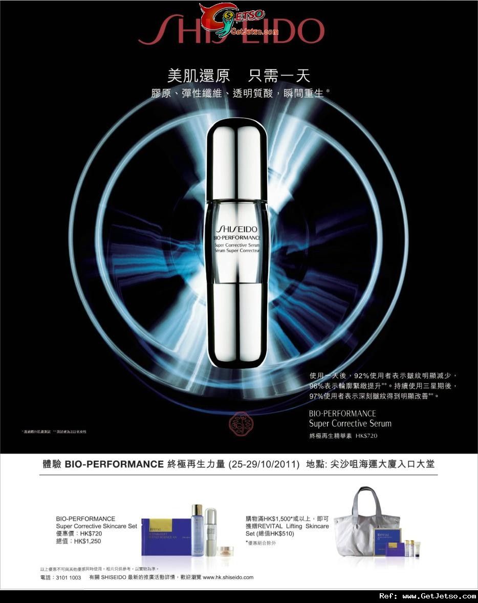 SHISEIDO BIO-PERFORMANCE 推廣會優惠@海港城(至11年10月29日)圖片1