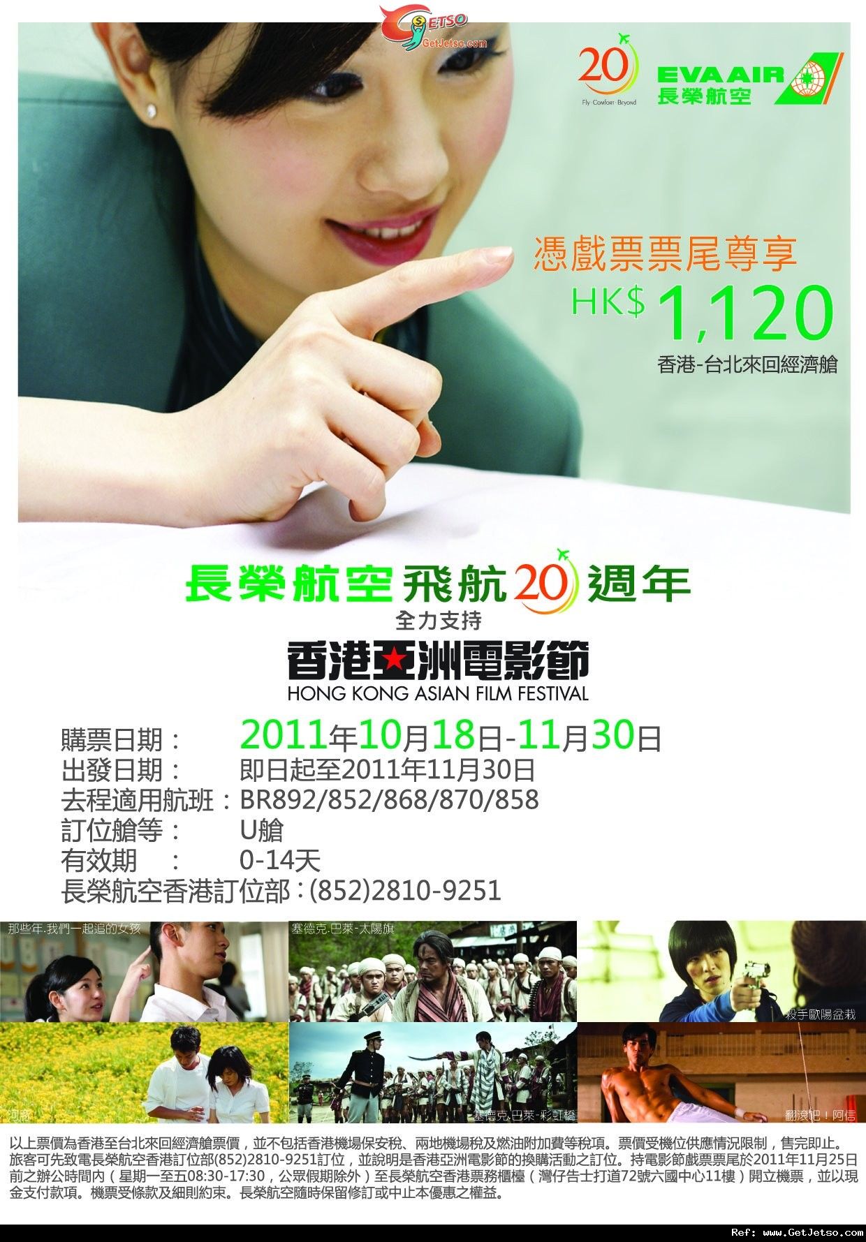 憑香港亞洲電影節2011票尾可享長榮航空20來回台北機票優惠(至11年11月8日)圖片1