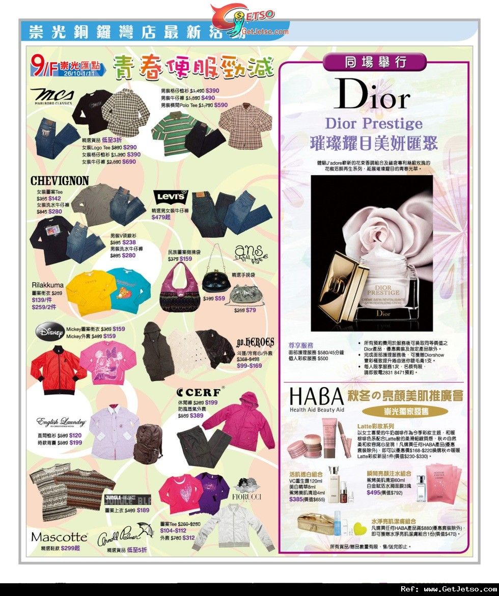 青春便服勁減及Dior/HABA推廣會購物優惠@銅鑼灣崇光(至11年11月1日)圖片1