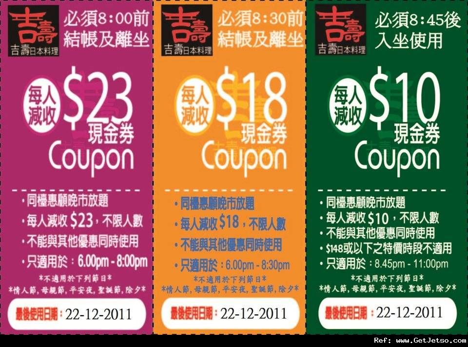 吉壽日本料理晚市放題優惠券(至11年12月22日)圖片1